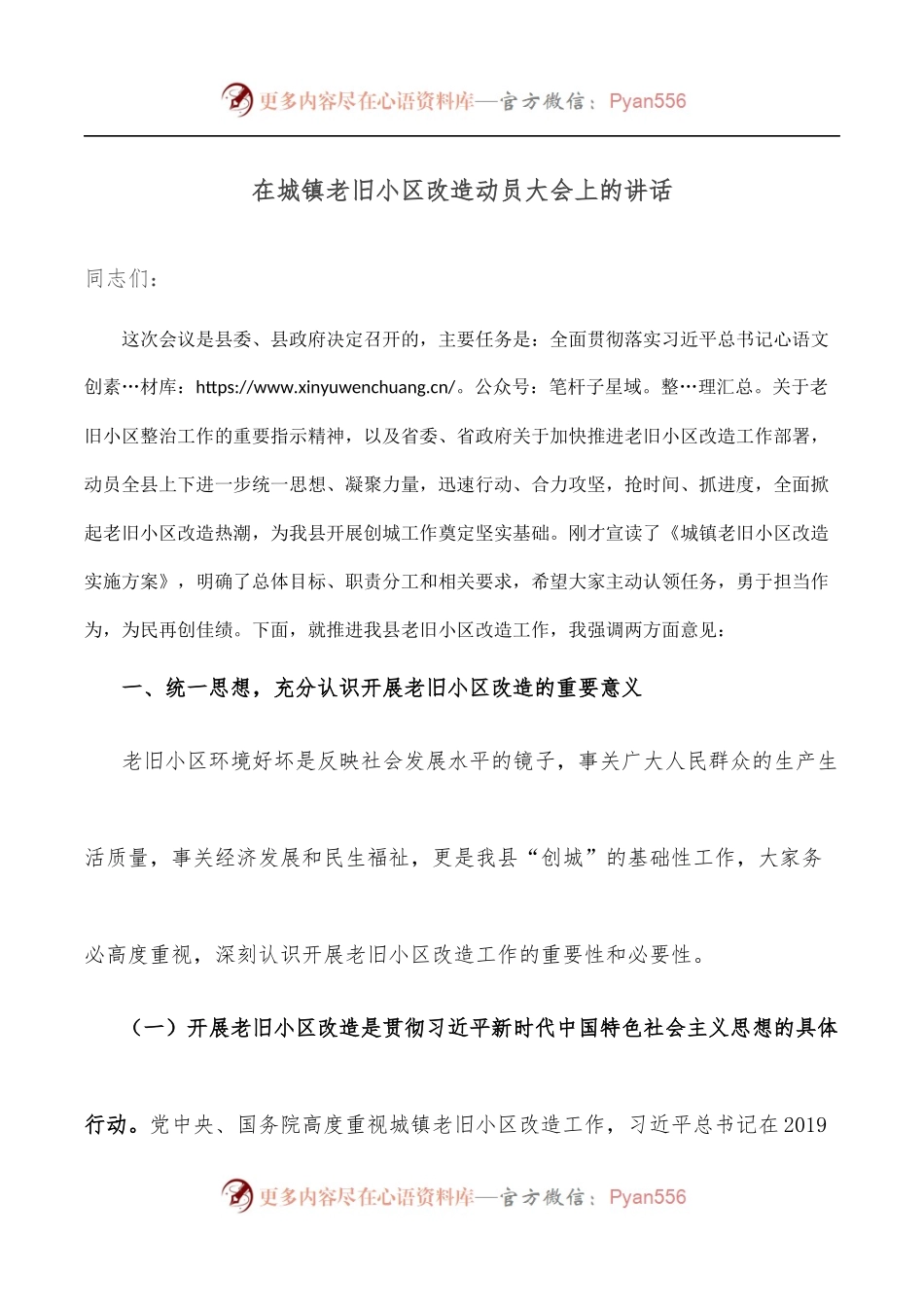 在城镇老旧小区改造动员大会上的讲话.docx_第1页