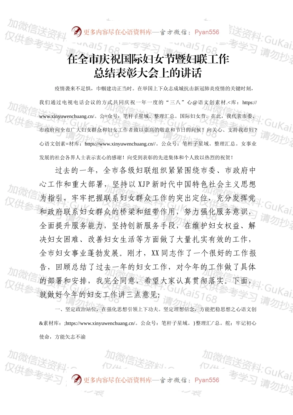 在全市庆祝国际妇女节暨妇联工作总结表彰大会上的讲话.docx_第1页