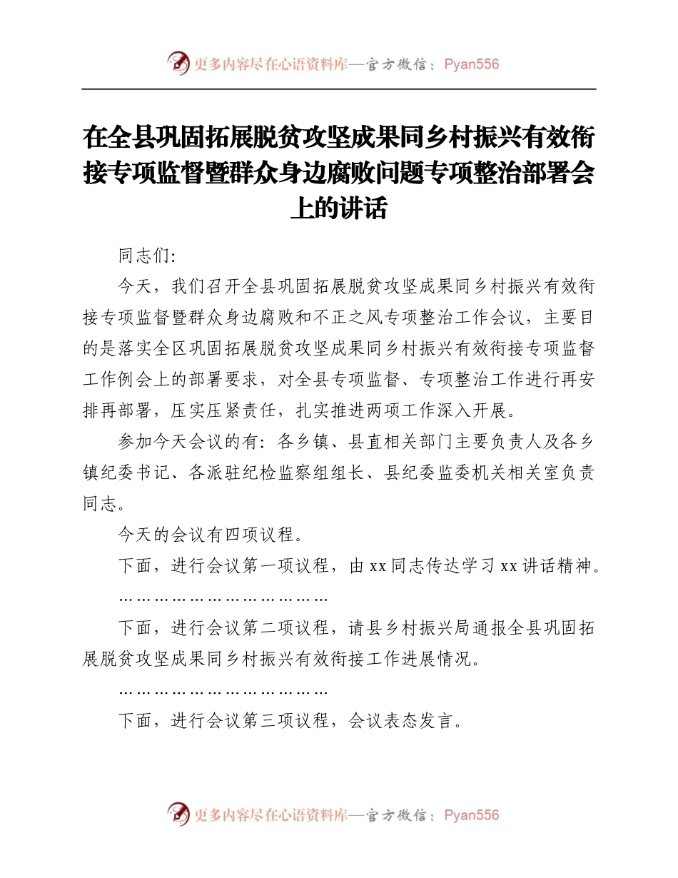 在全县巩固拓展脱贫攻坚成果同乡村振兴有效衔接专项监督暨群众身边腐败问题专项整治部署会上的讲话.docx_第1页