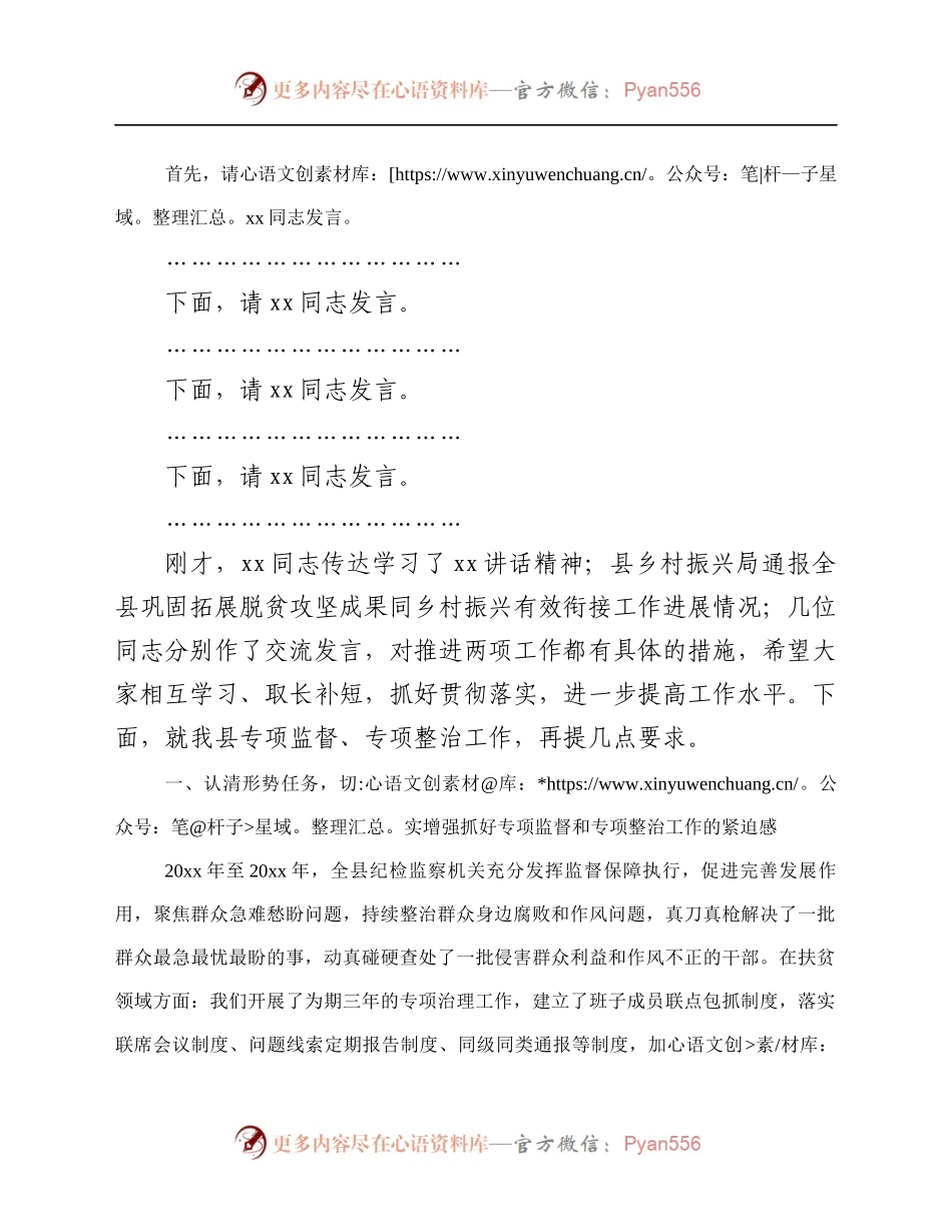 在全县巩固拓展脱贫攻坚成果同乡村振兴有效衔接专项监督暨群众身边腐败问题专项整治部署会上的讲话.docx_第2页