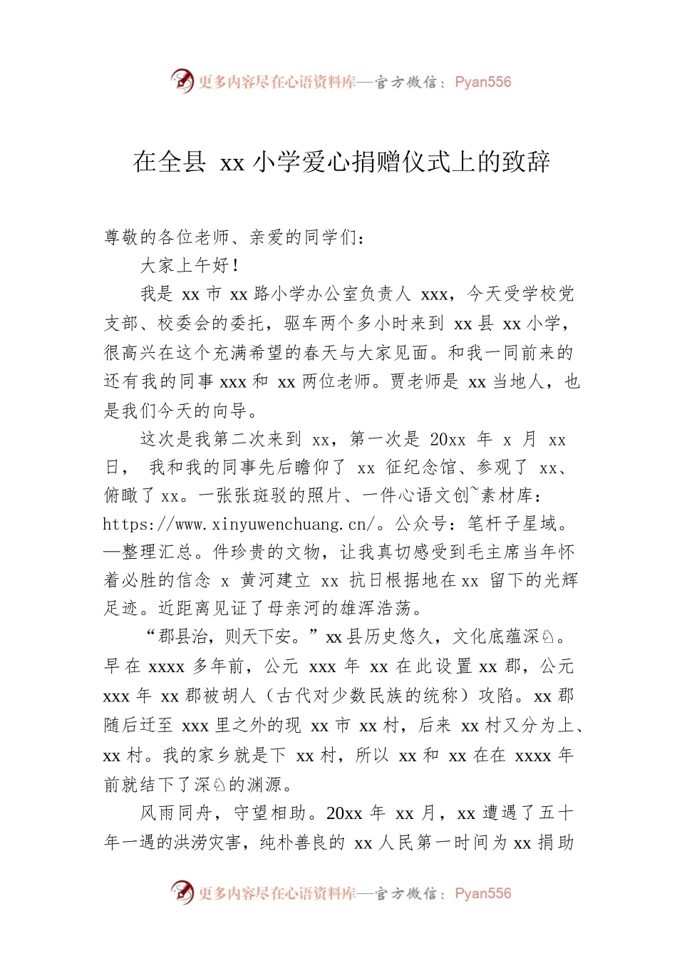 在全县xx小学爱心捐赠仪式上的致辞.docx_第1页