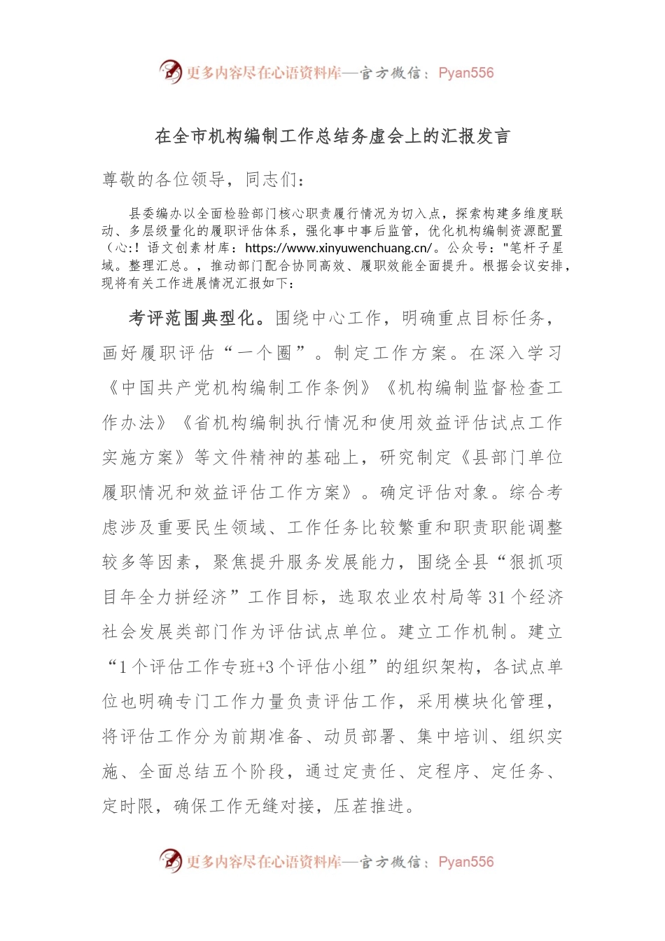 在全市机构编制工作总结务虚会上的汇报发言稿.docx_第1页