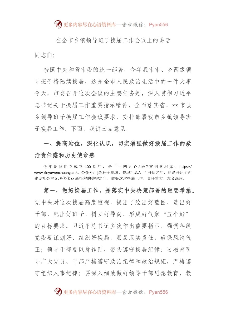 在全市乡镇领导班子换届工作会议上的讲话(002).docx_第1页