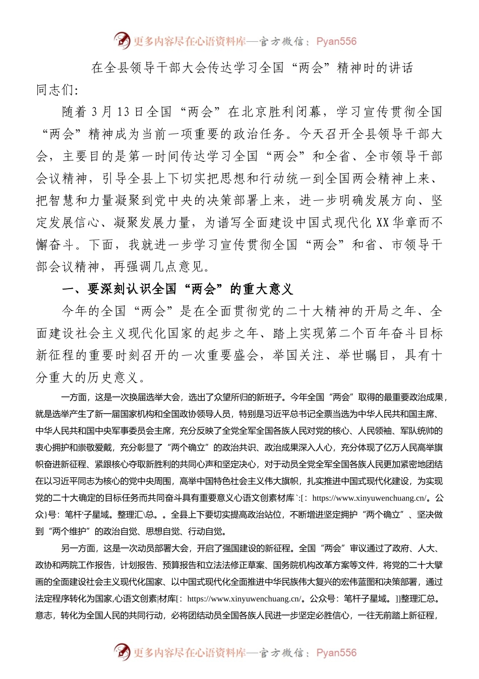 在全县领导干部大会传达学习全国“两会”精神时的讲话.docx_第1页