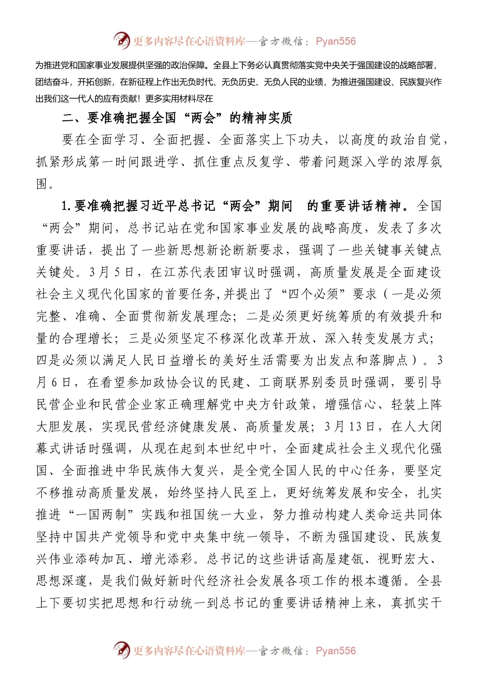 在全县领导干部大会传达学习全国“两会”精神时的讲话.docx_第2页