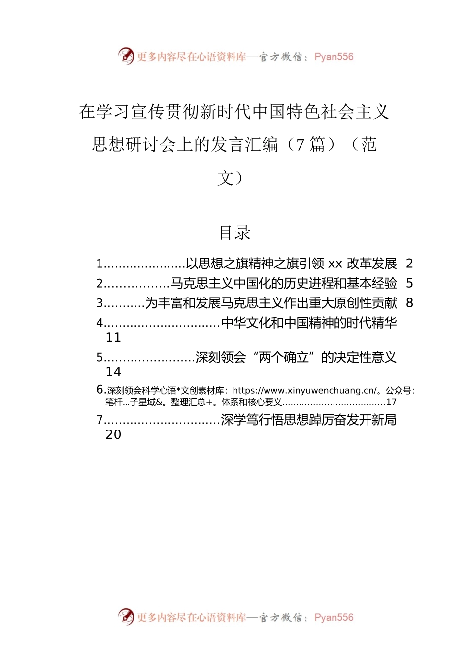 在学习宣传贯彻新时代中国特色社会主义思想研讨会上的发言汇编（7篇）.docx_第1页