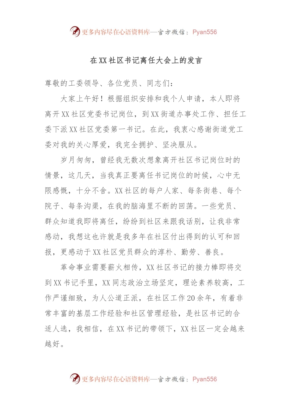 在XX社区书记离任大会上的发言.docx_第1页