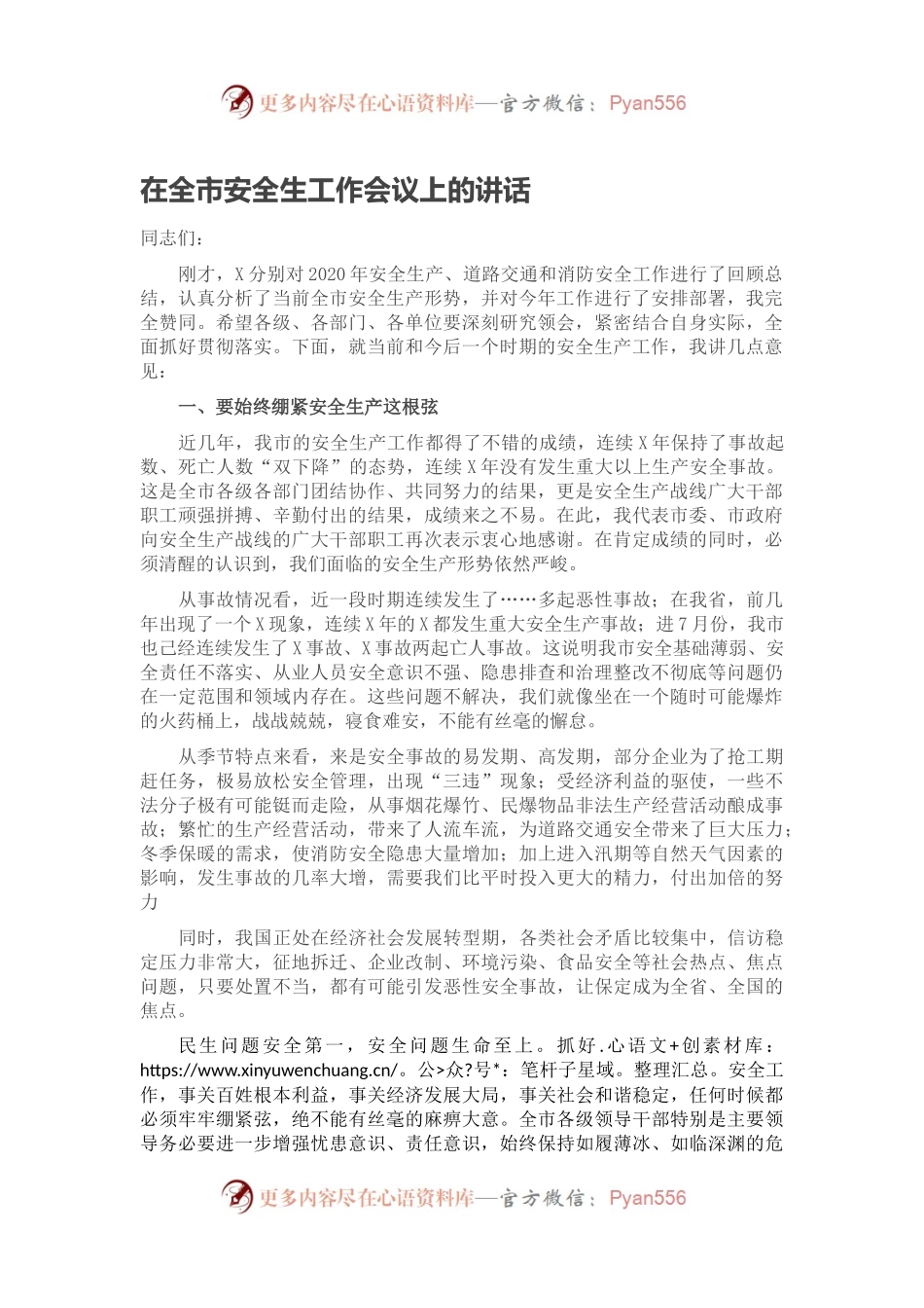 在全市安全生工作会议上的讲话.docx_第1页