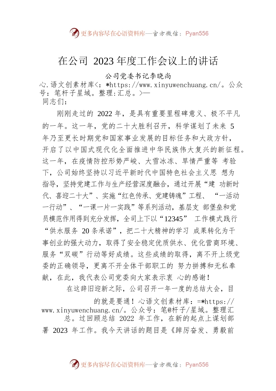在公司2023年度工作会议上的讲话.docx_第1页