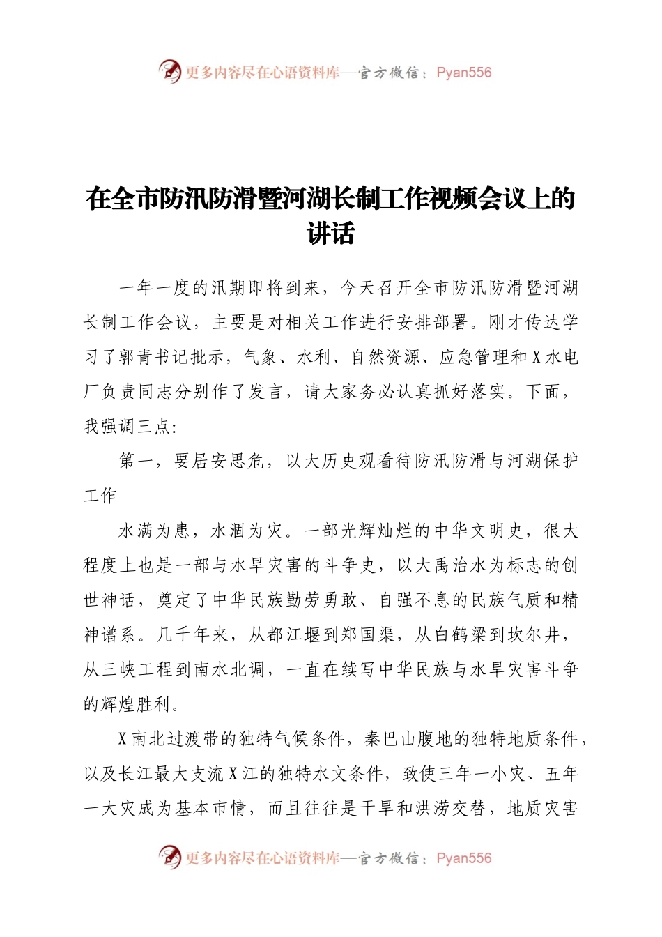 在全市防汛防滑暨河湖长制工作视频会议上的讲话..docx_第1页