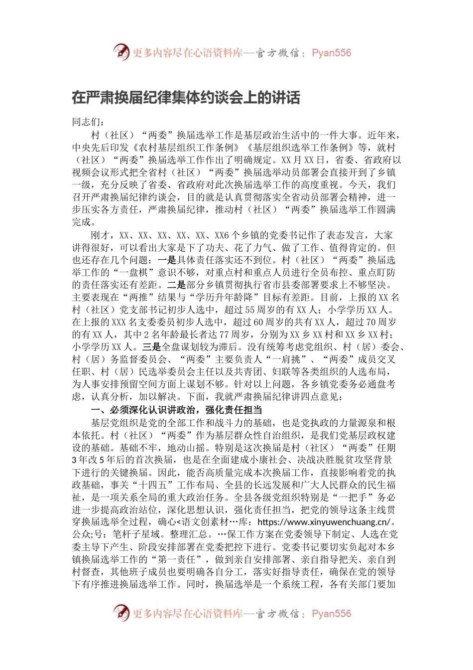 在严肃换届纪律集体约谈会上的讲话.docx_第1页