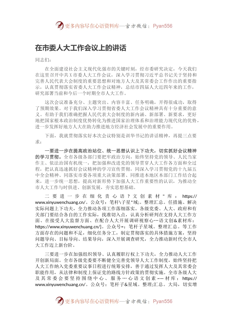 在市委人大工作会议上的讲话.docx_第1页