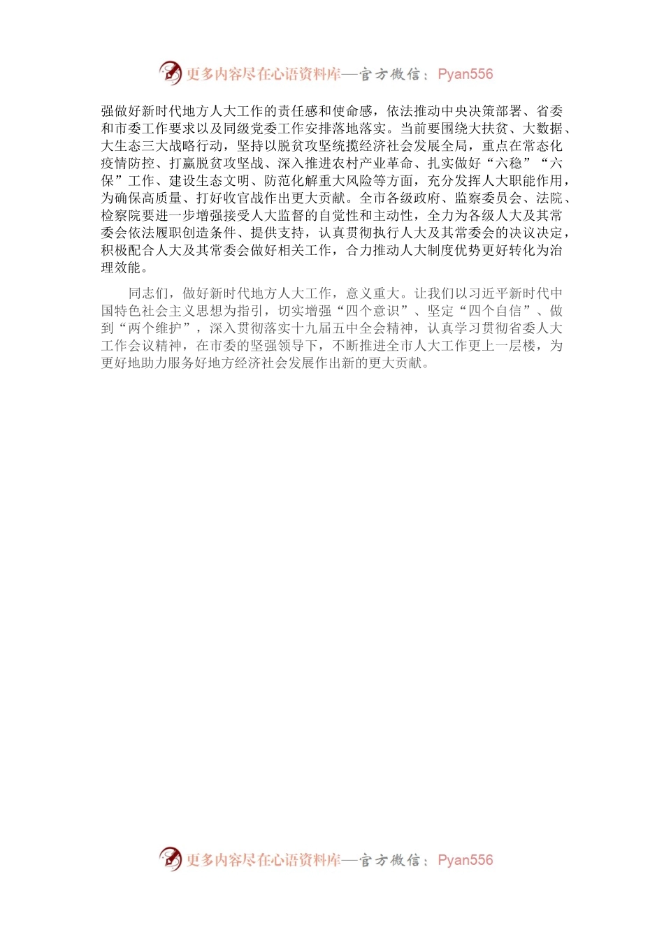 在市委人大工作会议上的讲话.docx_第2页
