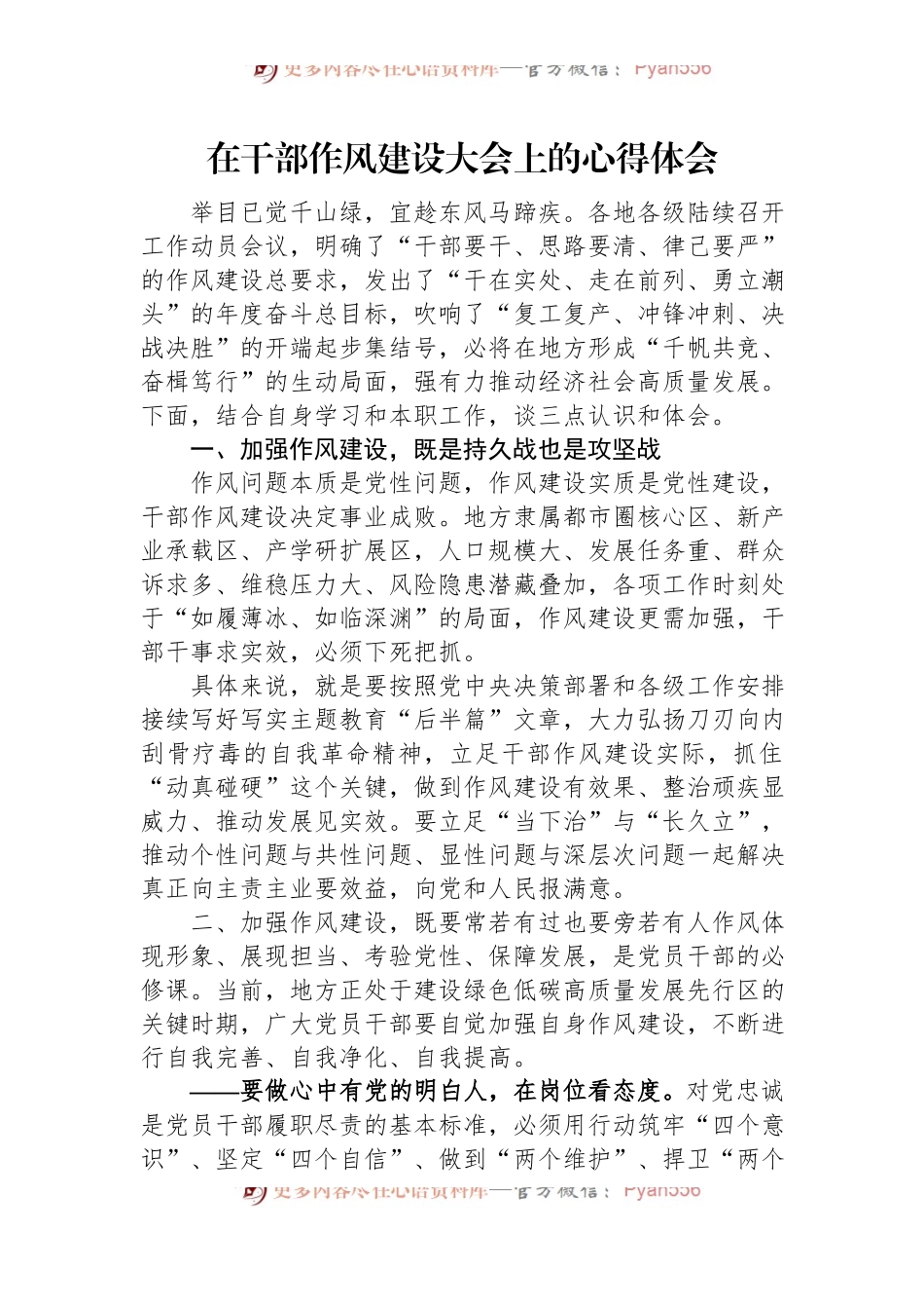 在干部作风建设大会上的心得体会.docx_第1页