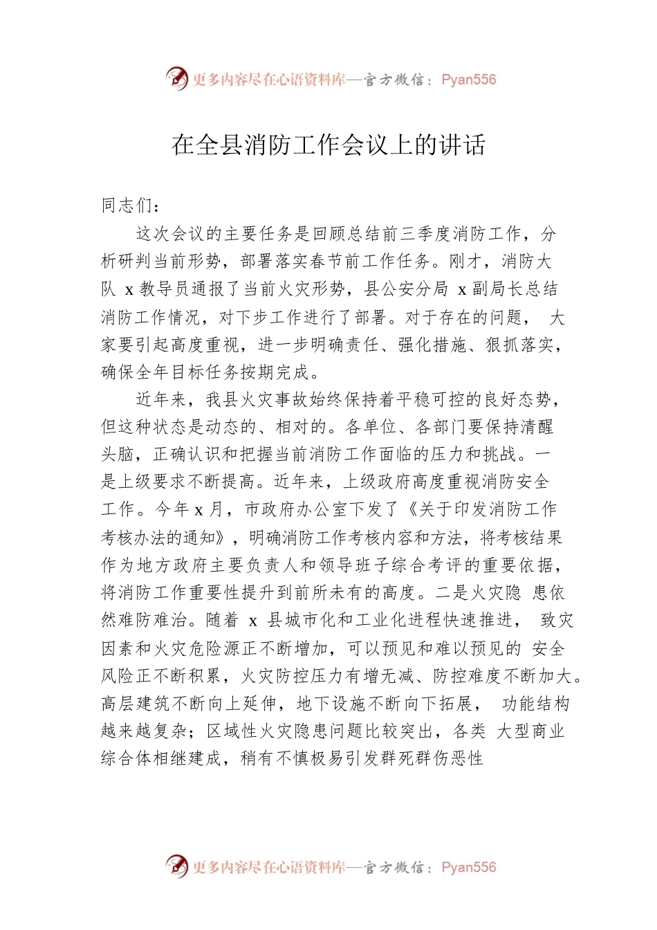 在全县消防工作会议上的讲话.docx_第1页