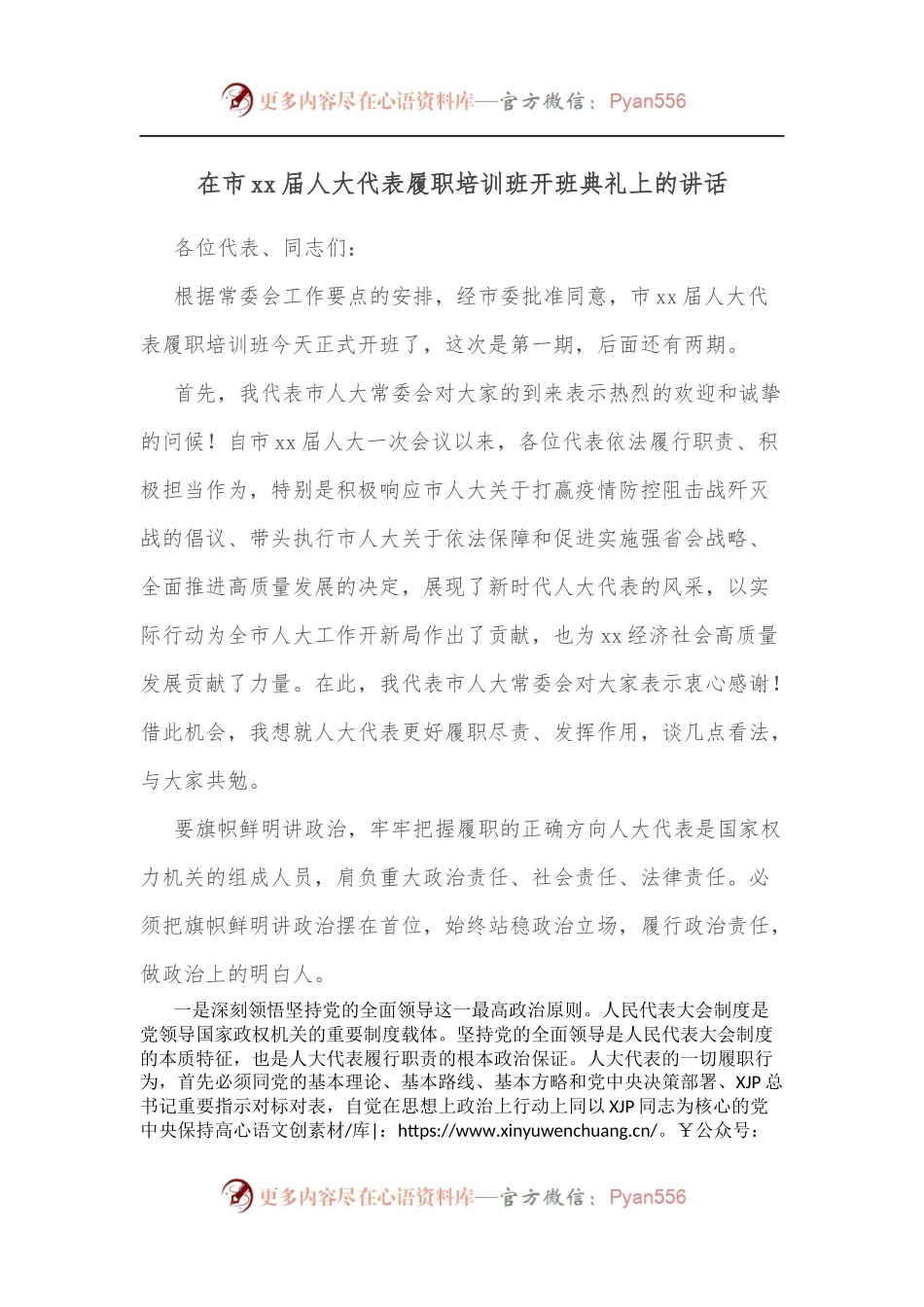 在市xx届人大代表履职培训班开班典礼上的讲话.docx_第1页