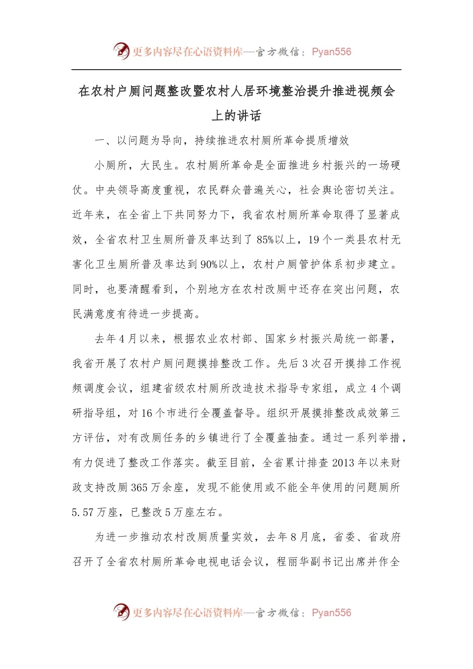 在农村户厕问题整改暨农村人居环境整治提升推进视频会上的讲话.docx_第1页