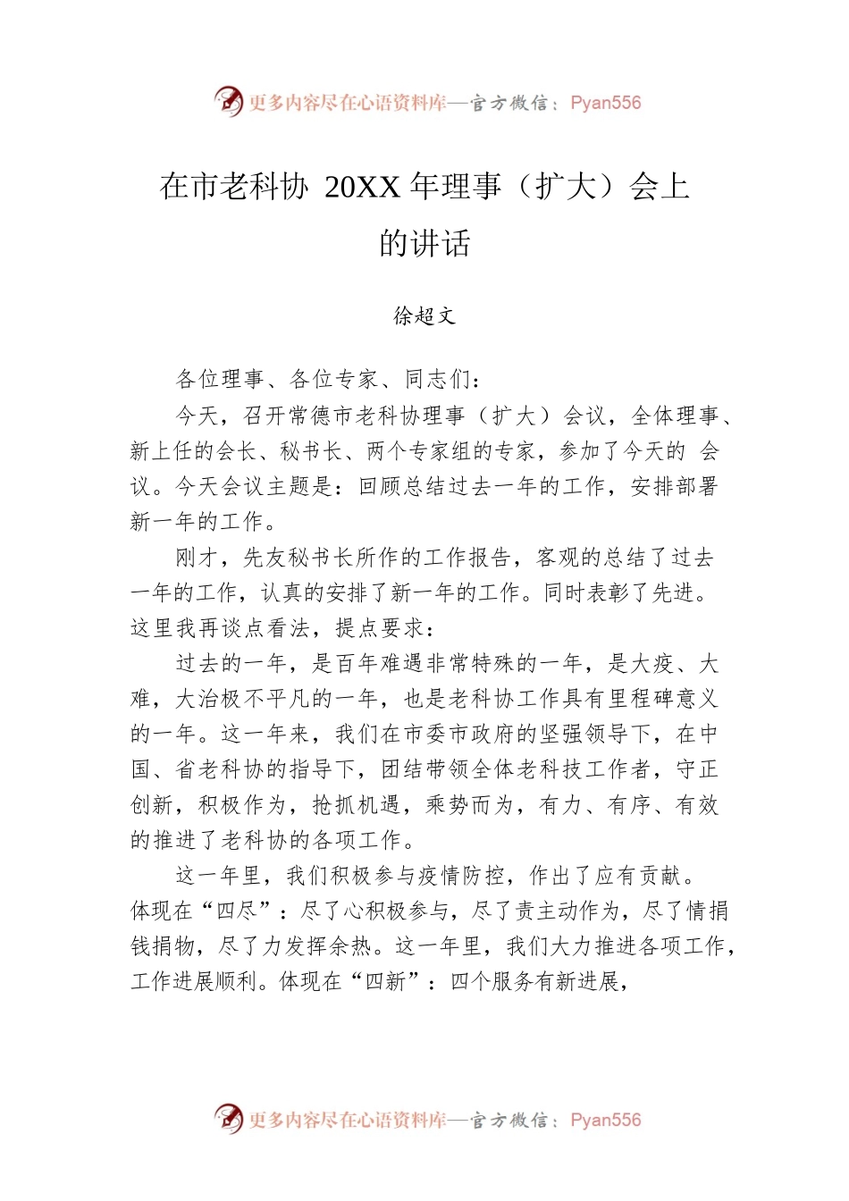 在市老科协20XX年理事（扩大）会上的讲话.docx_第1页