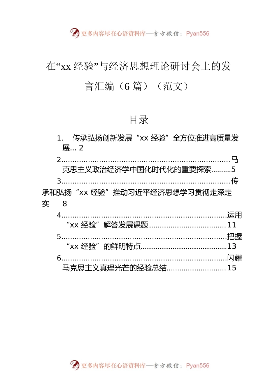 在“xx经验”与经济思想理论研讨会上的发言汇编（6篇）（范文）.docx_第1页