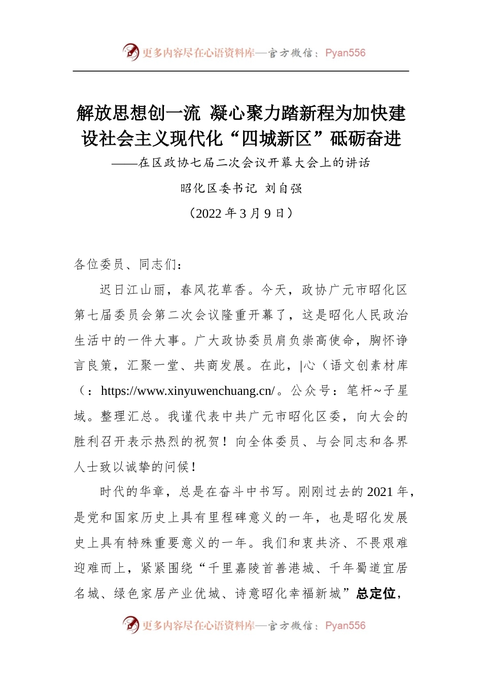 在区政协七届二次会议开幕大会上的讲话.docx_第1页