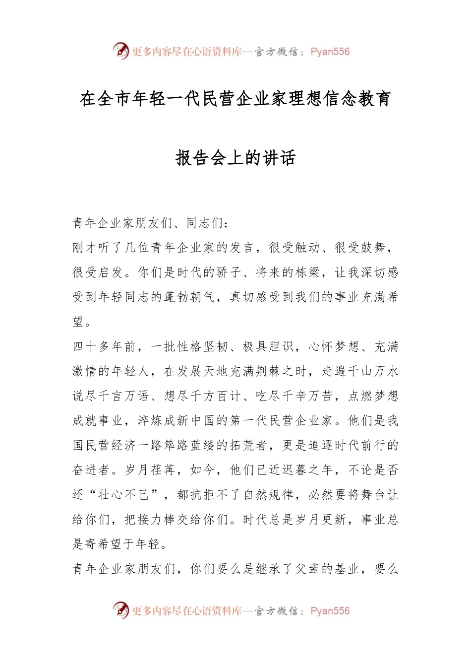 在全市年轻一代民营企业家理想信念教育报告会上的讲话.docx_第1页