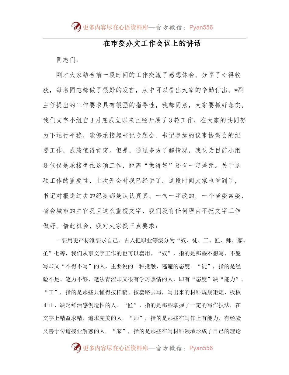 在市委办文工作会议上的讲话.docx_第1页