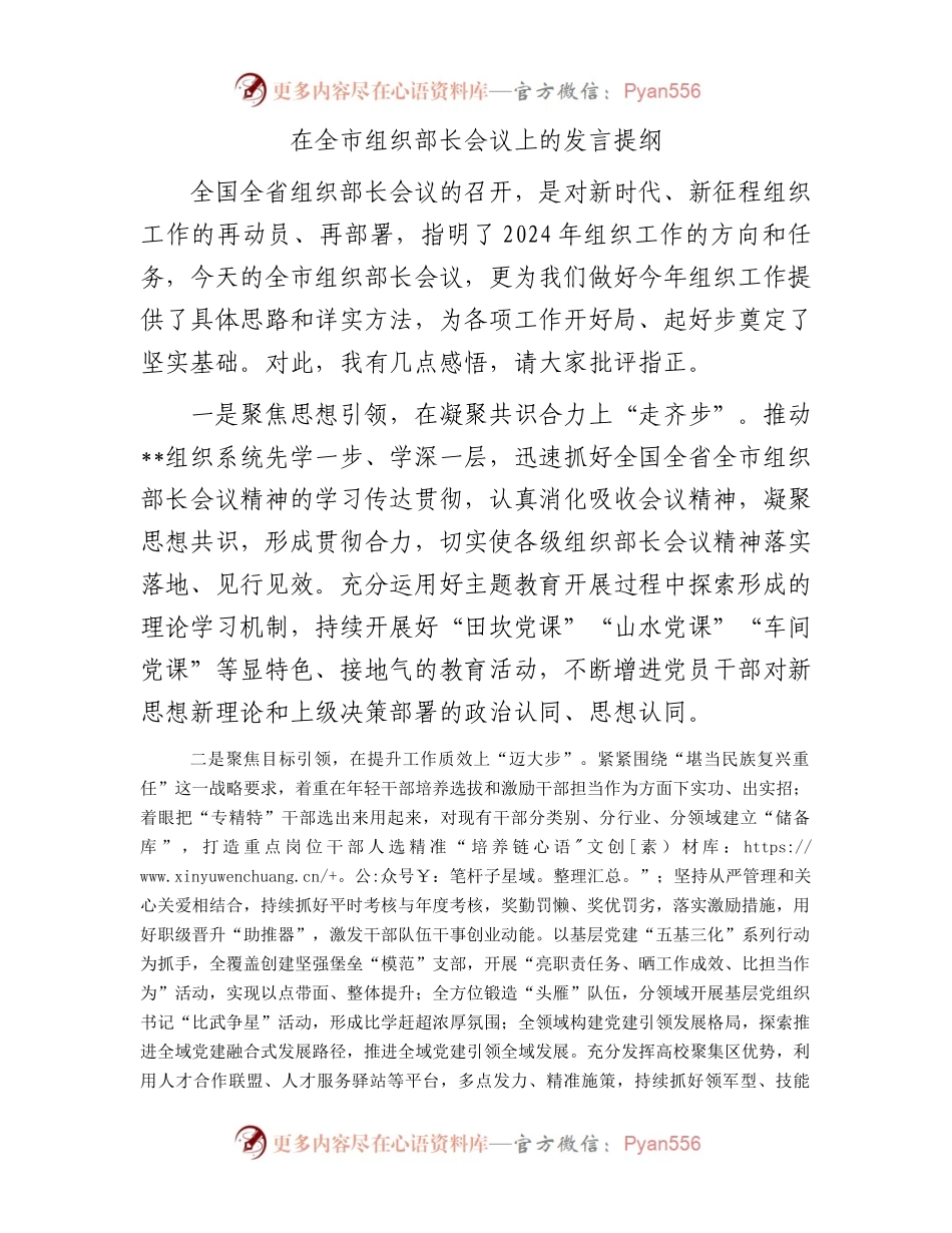 在全市组织部长会议上的发言提纲.docx_第1页