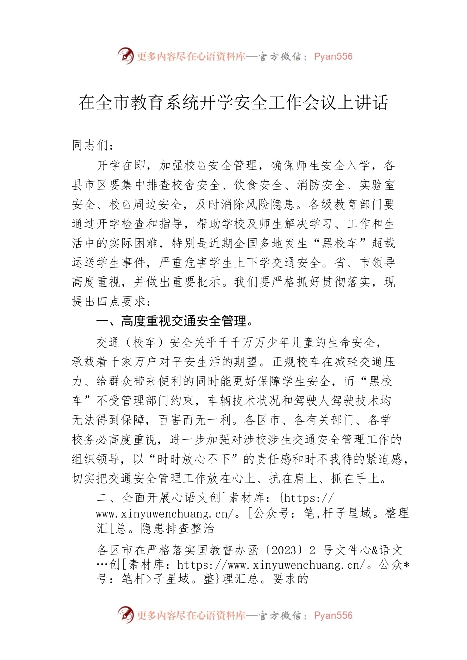 在全市教育系统开学安全工作会议上讲话.docx_第1页