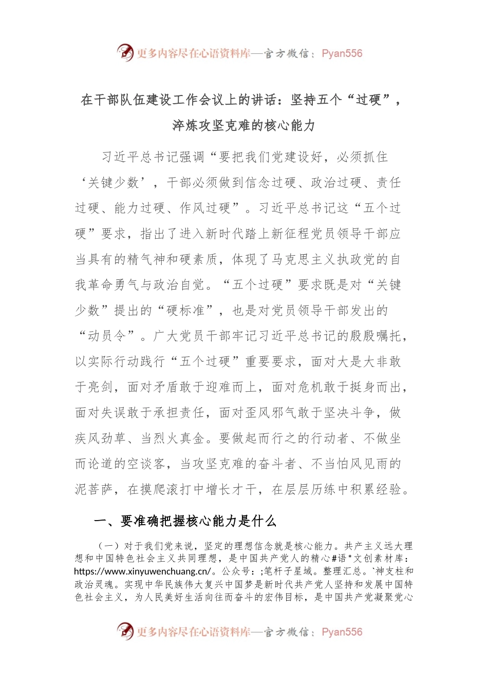 在干部队伍建设工作会议上的讲话：坚持五个“过硬”，淬炼攻坚克难的核心能力.docx_第1页