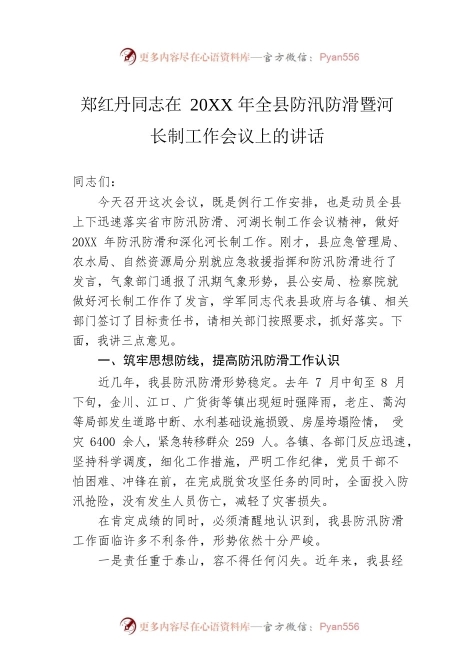 在20XX年全县防汛防滑暨河长制工作会议上的讲话.docx_第1页