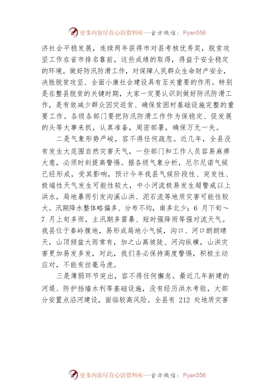 在20XX年全县防汛防滑暨河长制工作会议上的讲话.docx_第2页