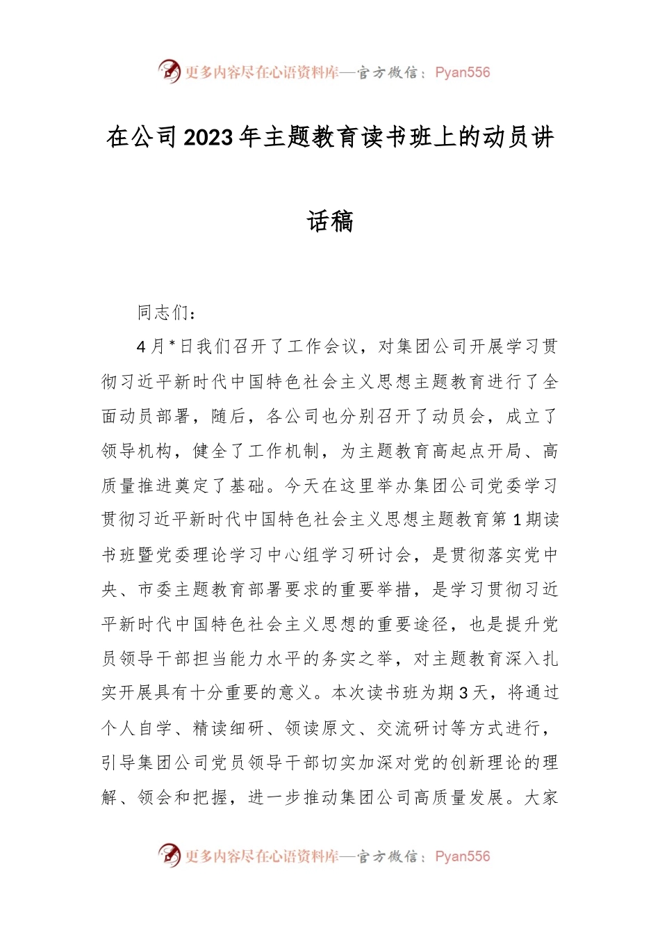 在公司2023年主题教育读书班上的动员讲话稿.docx_第1页