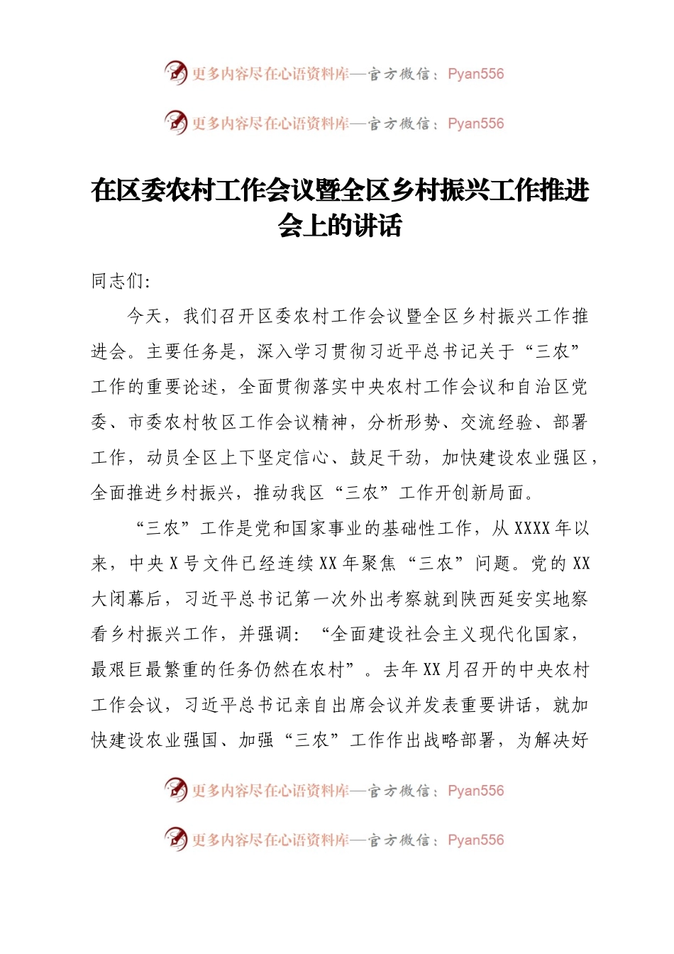 在区委农村工作会议暨全区乡村振兴工作推进会上的讲话.docx_第1页