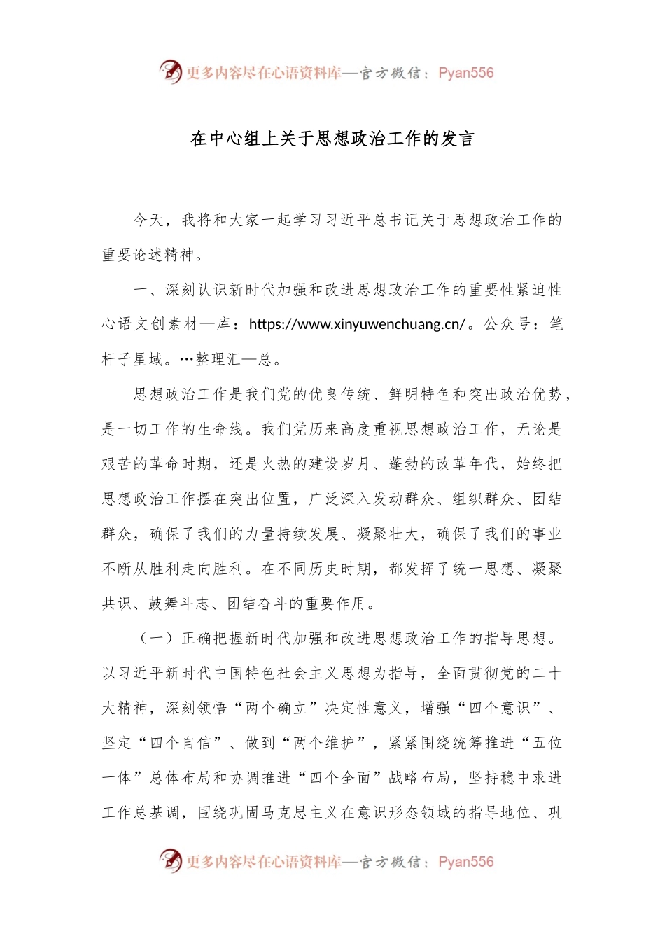 在中心组上关于思想政治工作的发言.docx_第1页