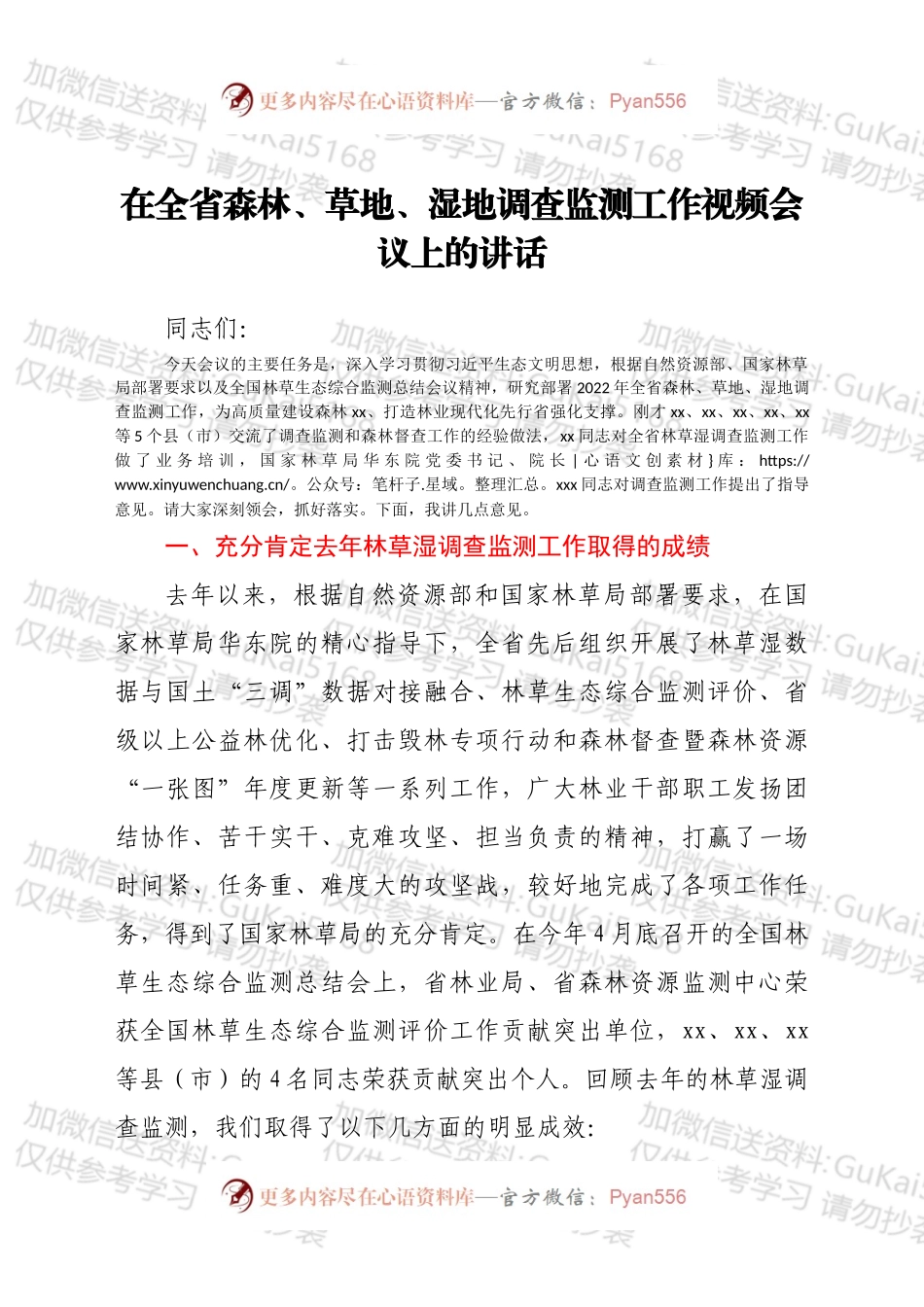 在全省森林、草地、湿地调查监测工作视频会议上的讲话.docx_第1页