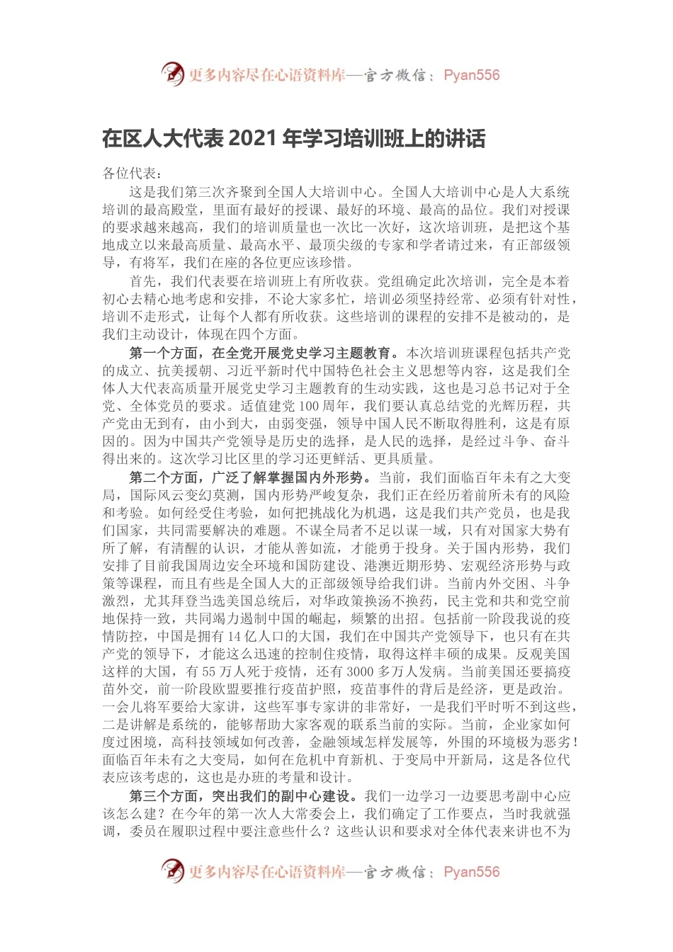 在区人大代表2021年学习培训班上的讲话.docx_第1页