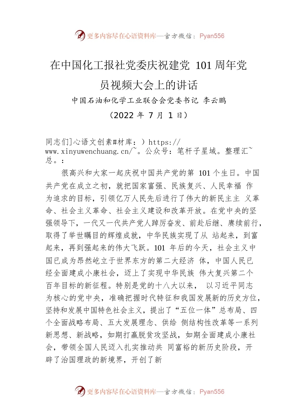 在中国化工报社党委庆祝建党101周年党员视频大会上的讲话（20220701）.docx_第1页