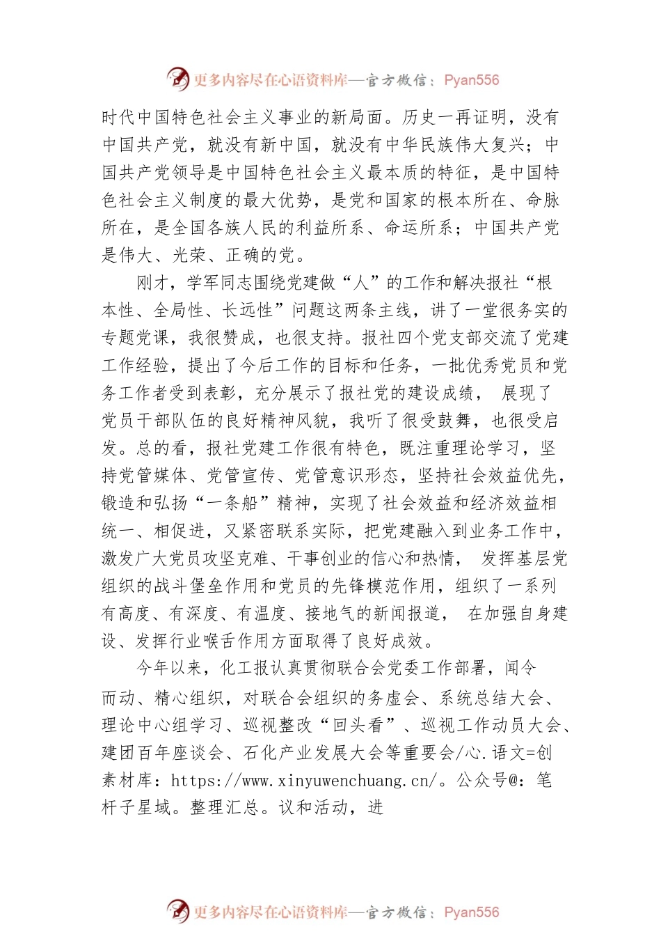 在中国化工报社党委庆祝建党101周年党员视频大会上的讲话（20220701）.docx_第2页