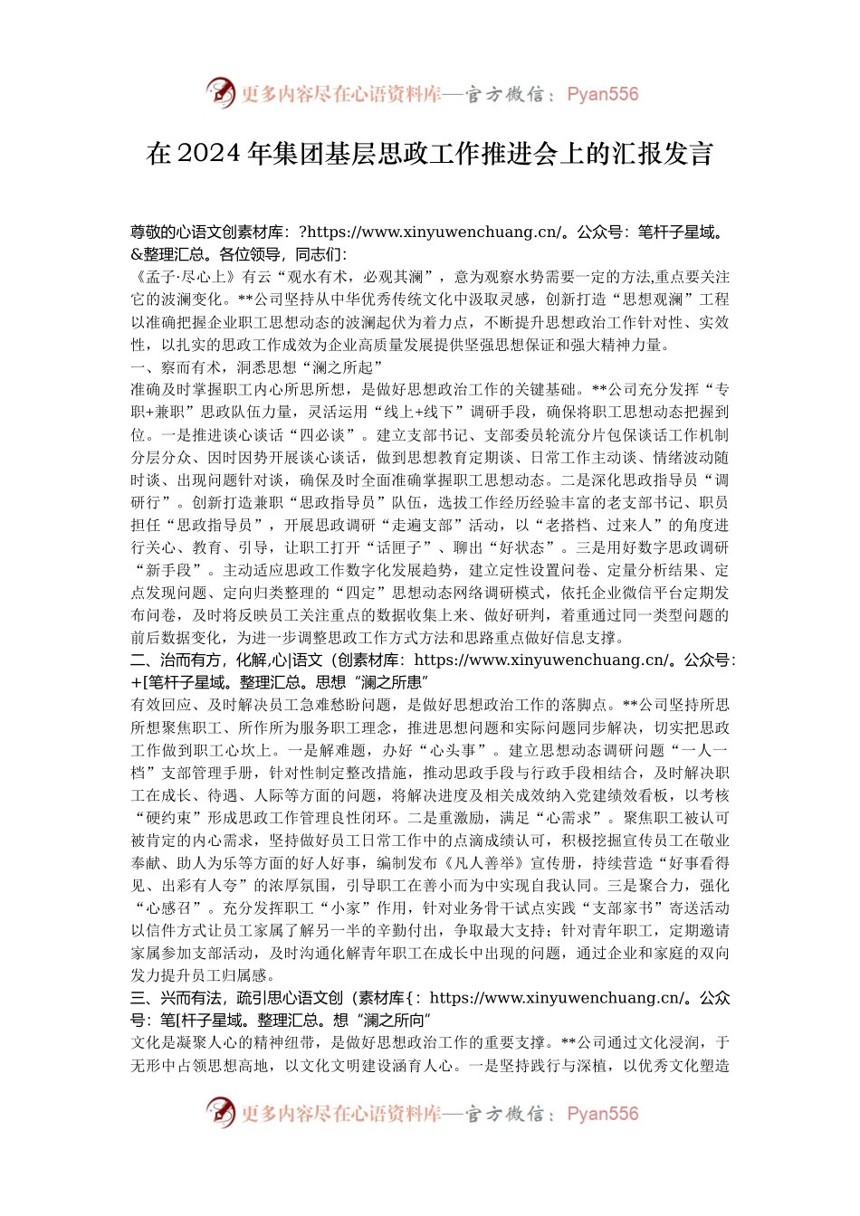 在2024年集团基层思政工作推进会上的汇报发言.docx_第1页