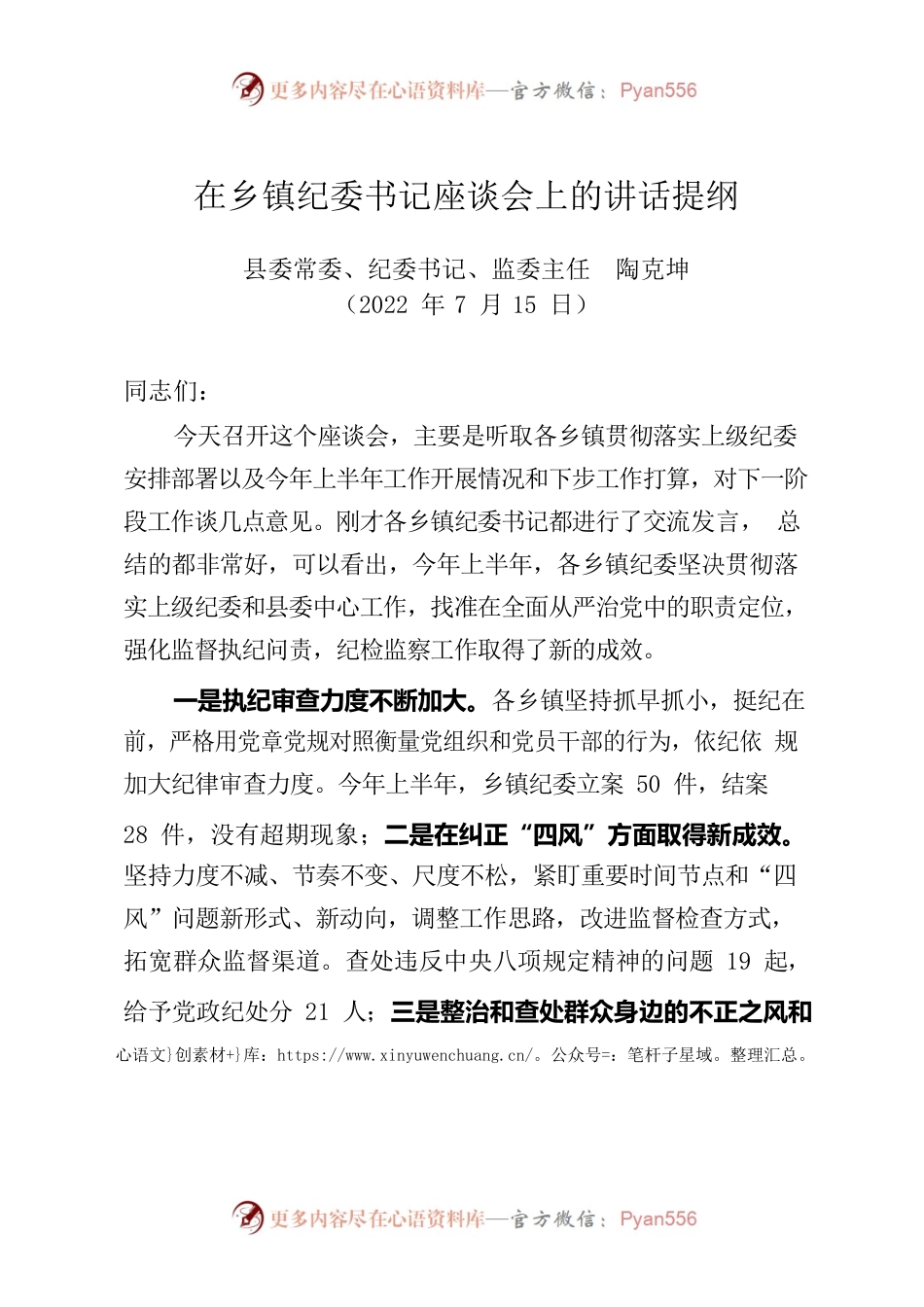 在乡镇纪委书记座谈会上的讲话提纲（20220715）.docx_第1页