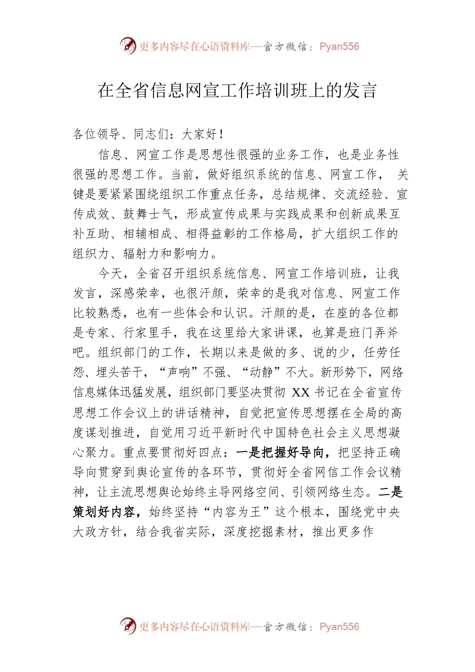 在全省信息网宣工作培训班上的发言（范文）.docx_第1页