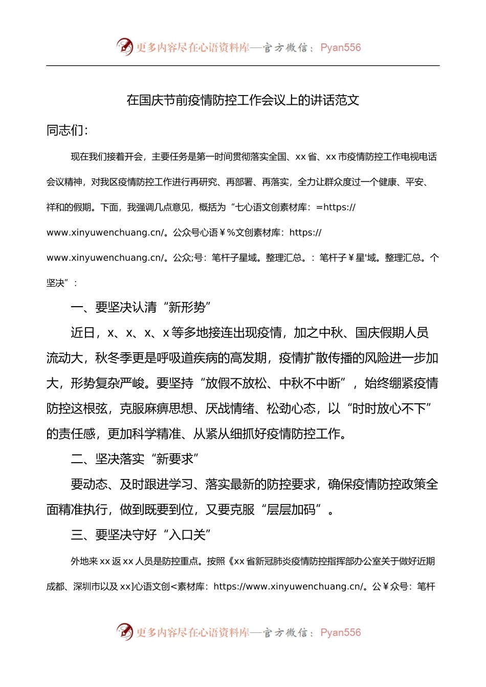 在国庆节前疫情防控工作会议上的讲话.docx_第1页