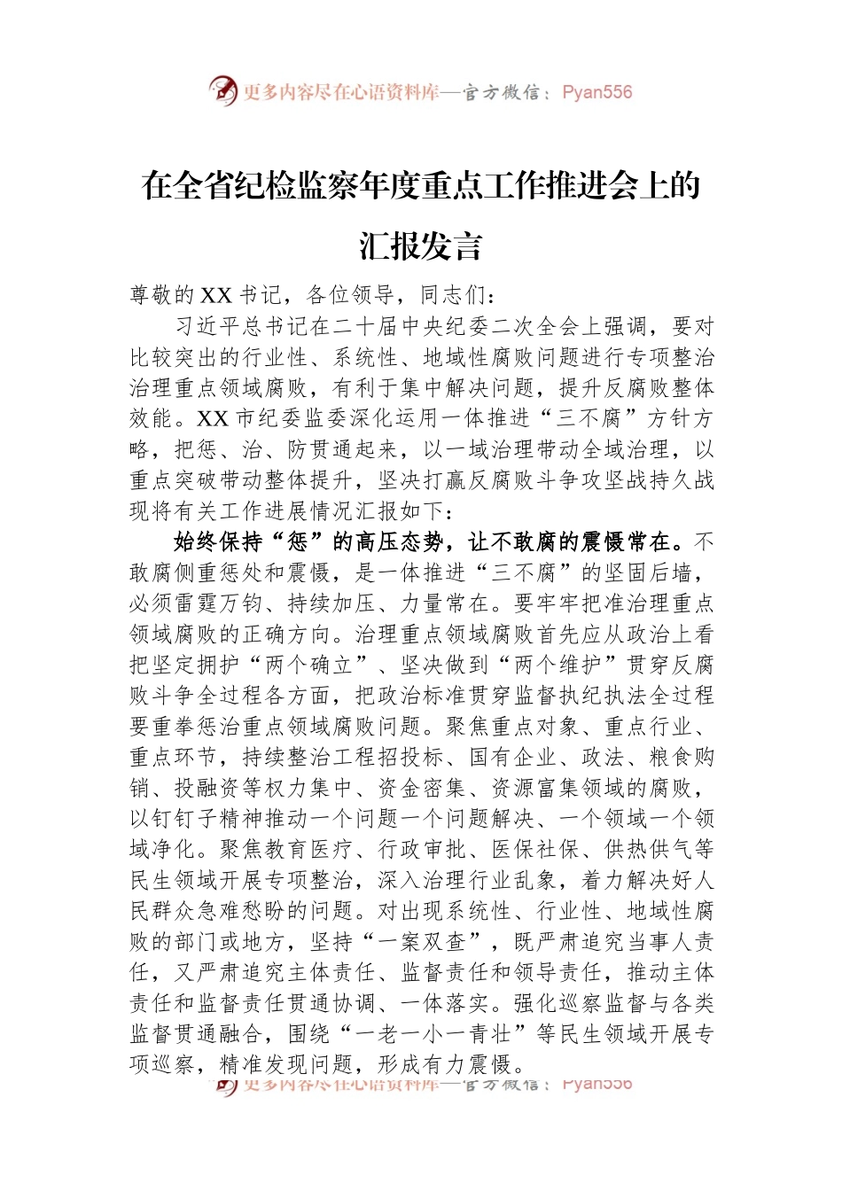 在全省纪检监察年度重点工作推进会上的汇报发言.docx_第1页
