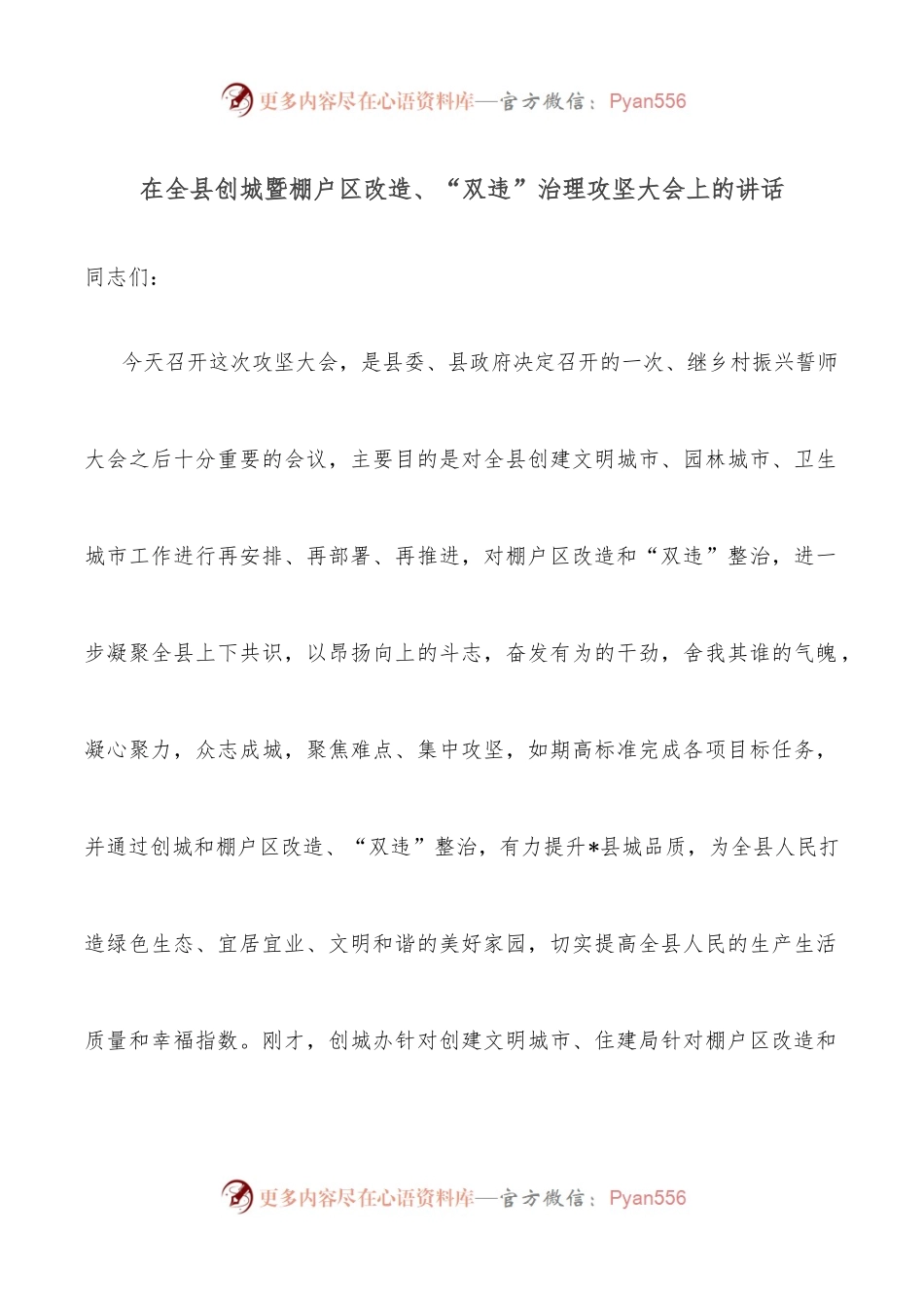 在全县创城暨棚户区改造、“双违”治理攻坚大会上的讲话.docx_第1页
