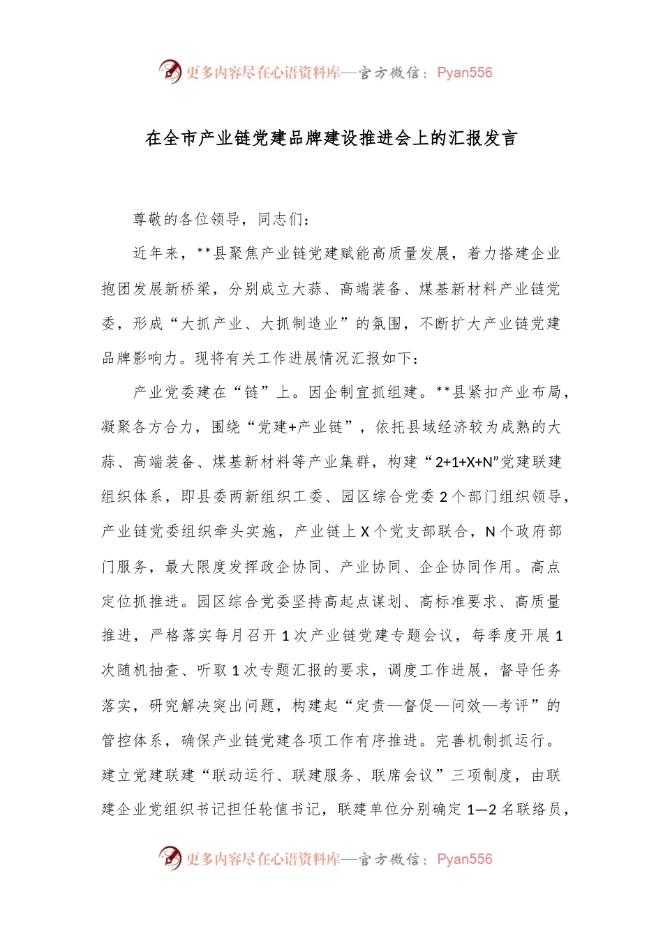 在全市产业链党建品牌建设推进会上的汇报发言.docx_第1页