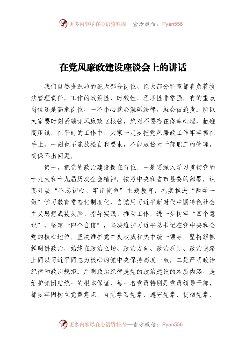 在党风廉政建设座谈会上的讲话（自然资源）.docx_第1页