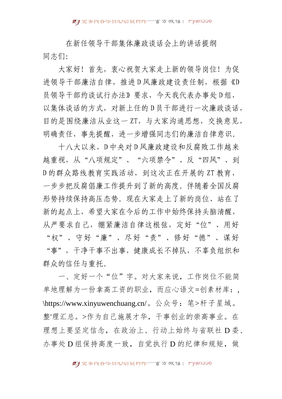 在新任领导干部集体廉政谈话会上的讲话提纲.docx_第1页