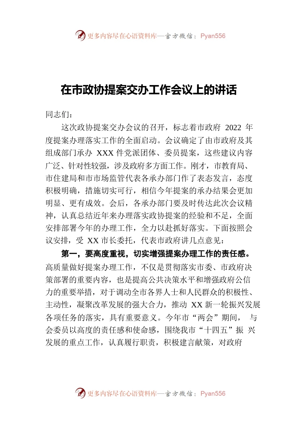 在市政协提案交办工作会议上的讲话.docx_第1页
