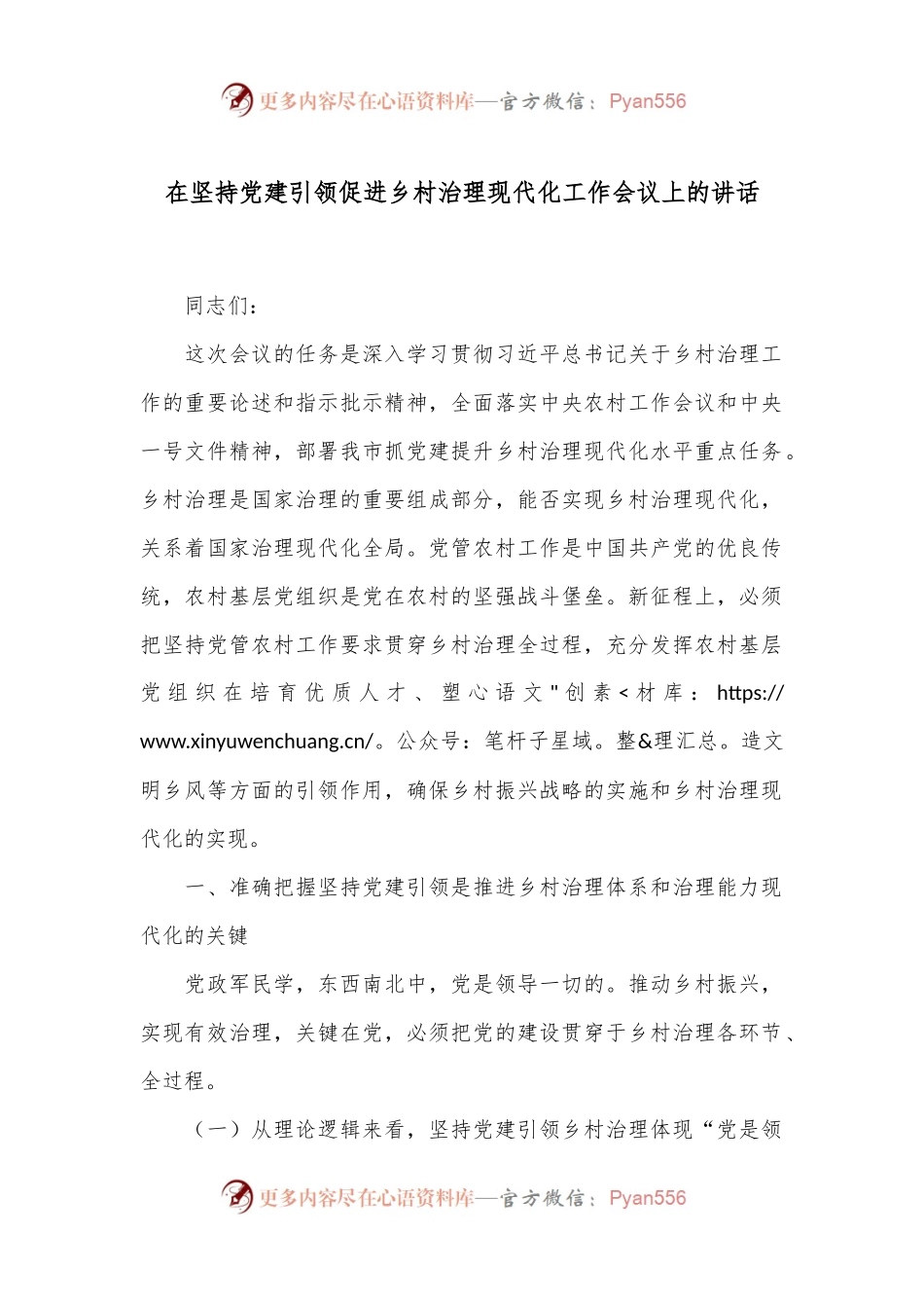 在坚持党建引领促进乡村治理现代化工作会议上的讲话.docx_第1页