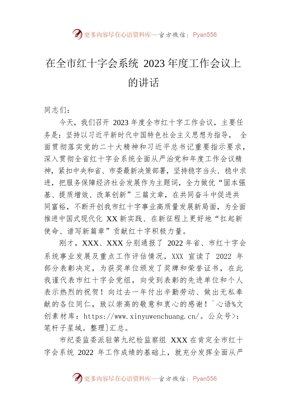 在全市红十字会系统2023年度工作会议上的讲话.docx_第1页